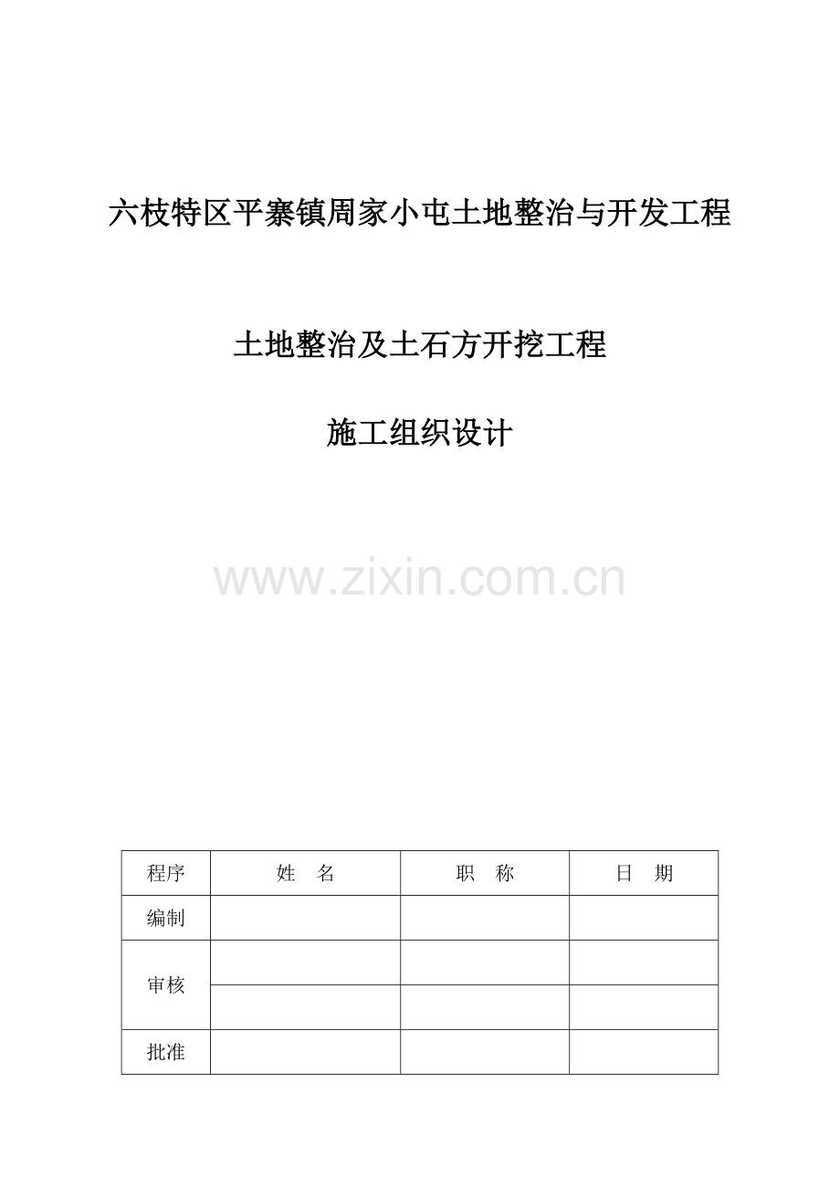 土地整治及土石方开挖工程施工组织设计.docx_第1页