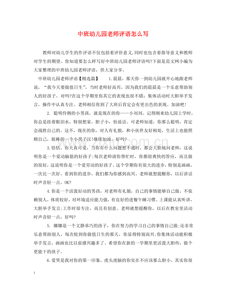 中班幼儿园老师评语怎么写.doc_第1页