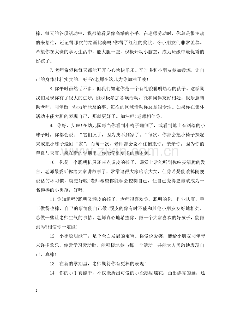 中班幼儿园老师评语怎么写.doc_第2页