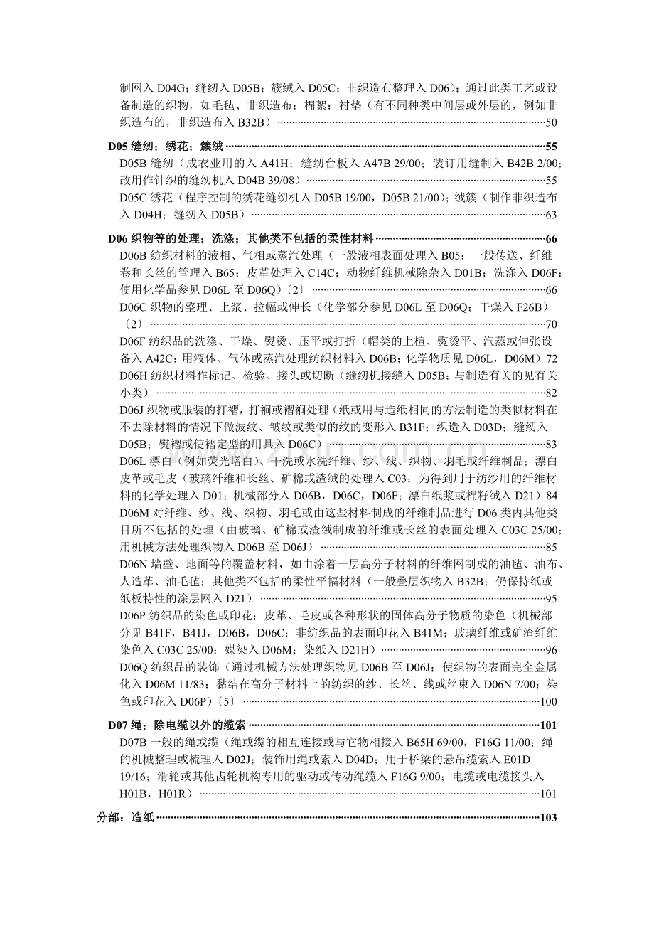 国际专利分类表XXXX版D——纺织;造纸.docx_第2页