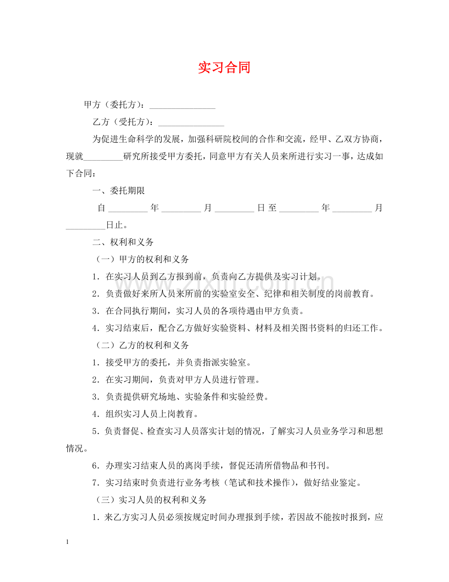 实习合同 .doc_第1页