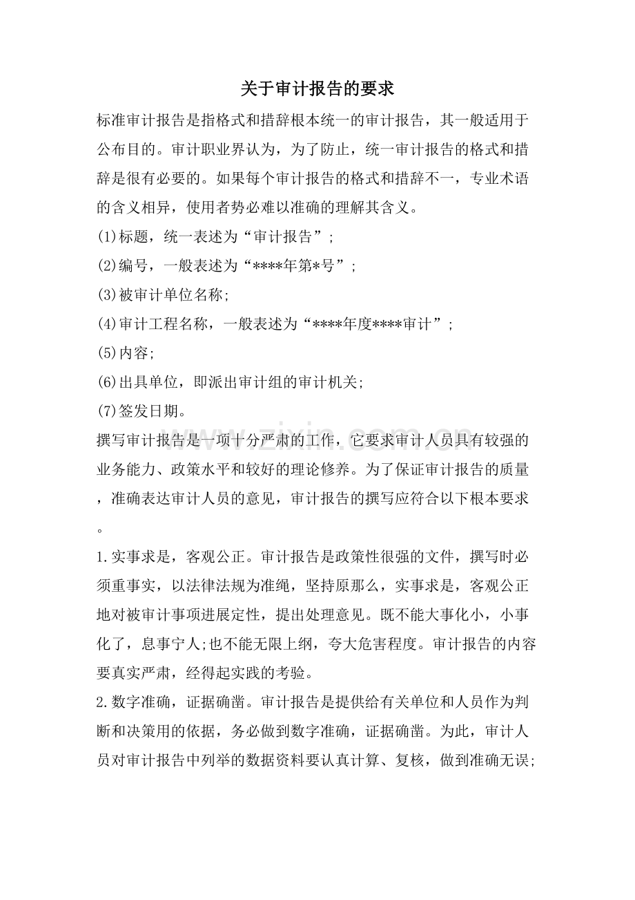 关于审计报告的要求.doc_第1页