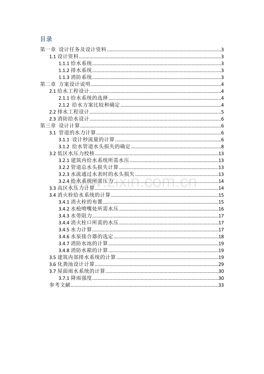 建筑给排水课程设计说明书.docx_第2页