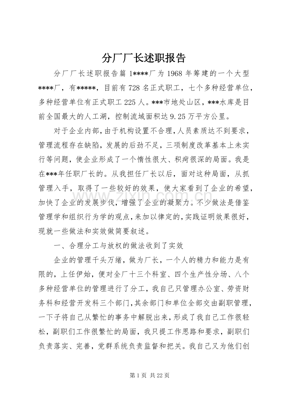 分厂厂长述职报告.docx_第1页