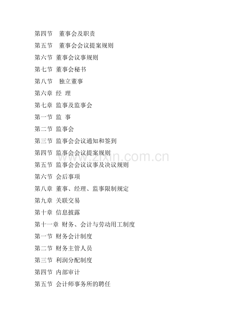 哈尔滨####物业管理公司章程.docx_第2页