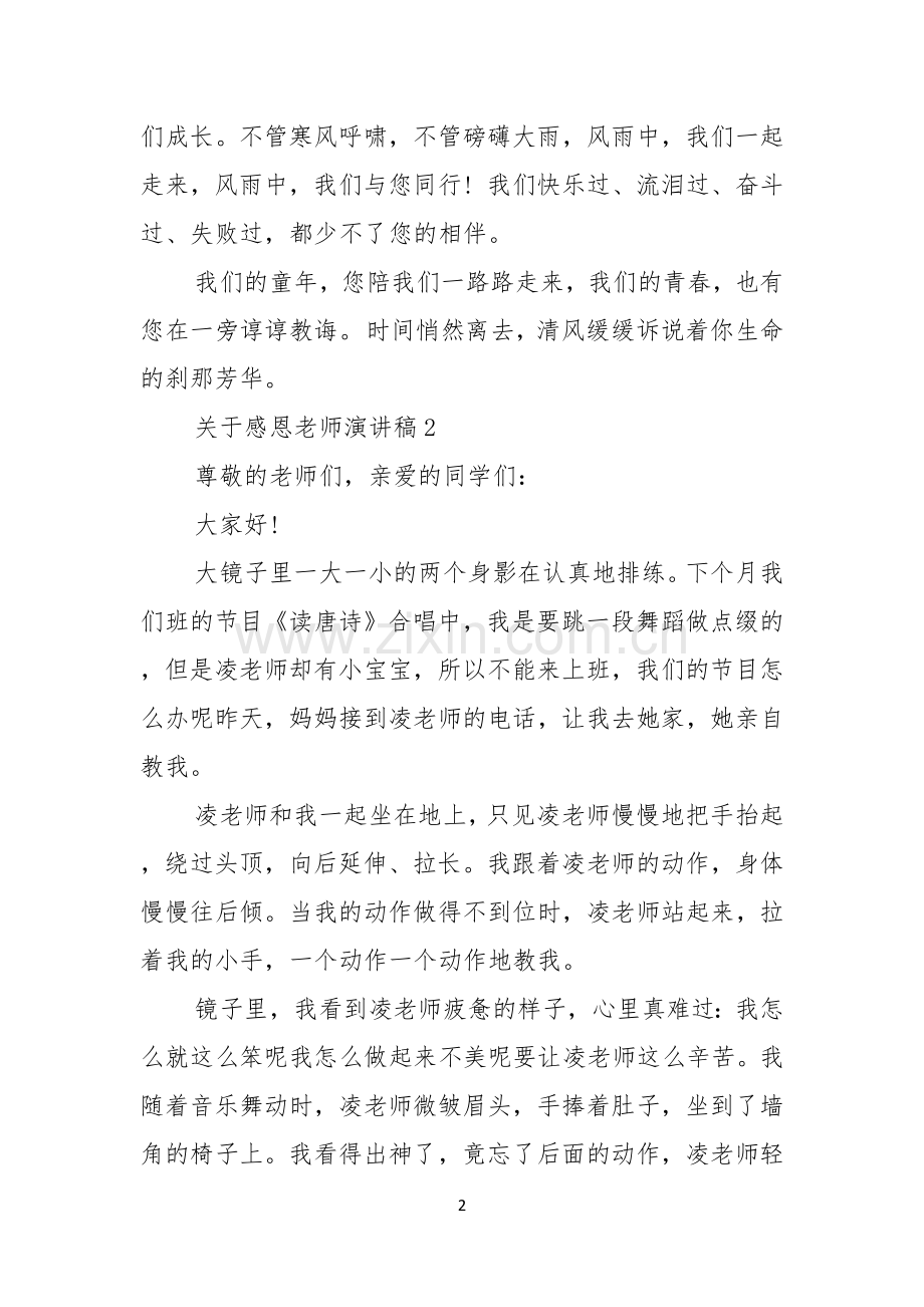 关于感恩老师演讲稿15篇.docx_第2页