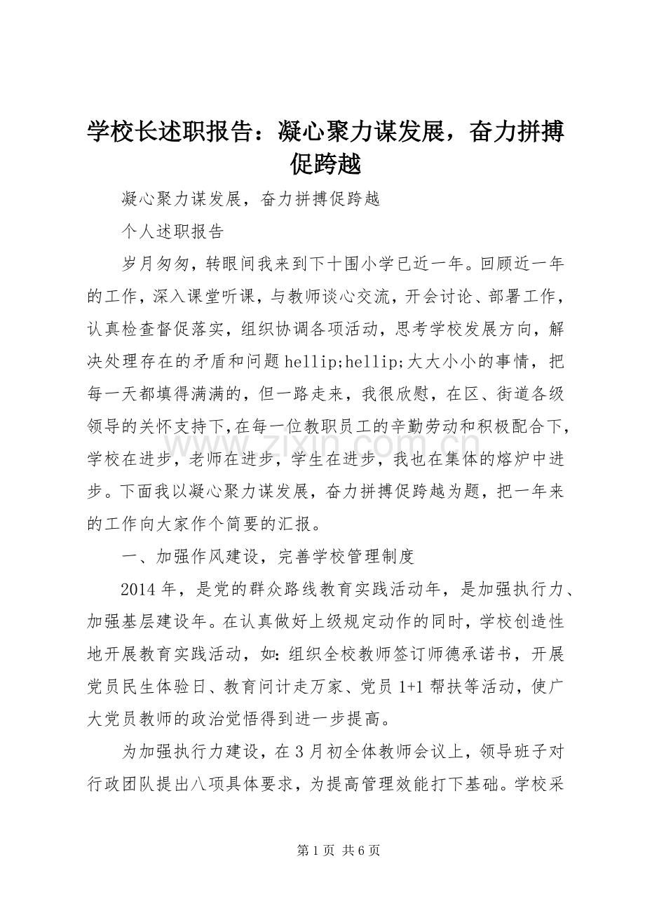 学校长述职报告：凝心聚力谋发展奋力拼搏促跨越.docx_第1页