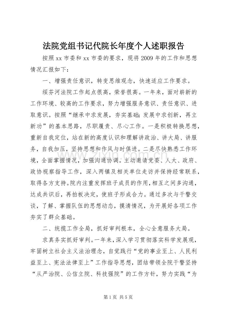 法院党组书记代院长年度个人述职报告.docx_第1页