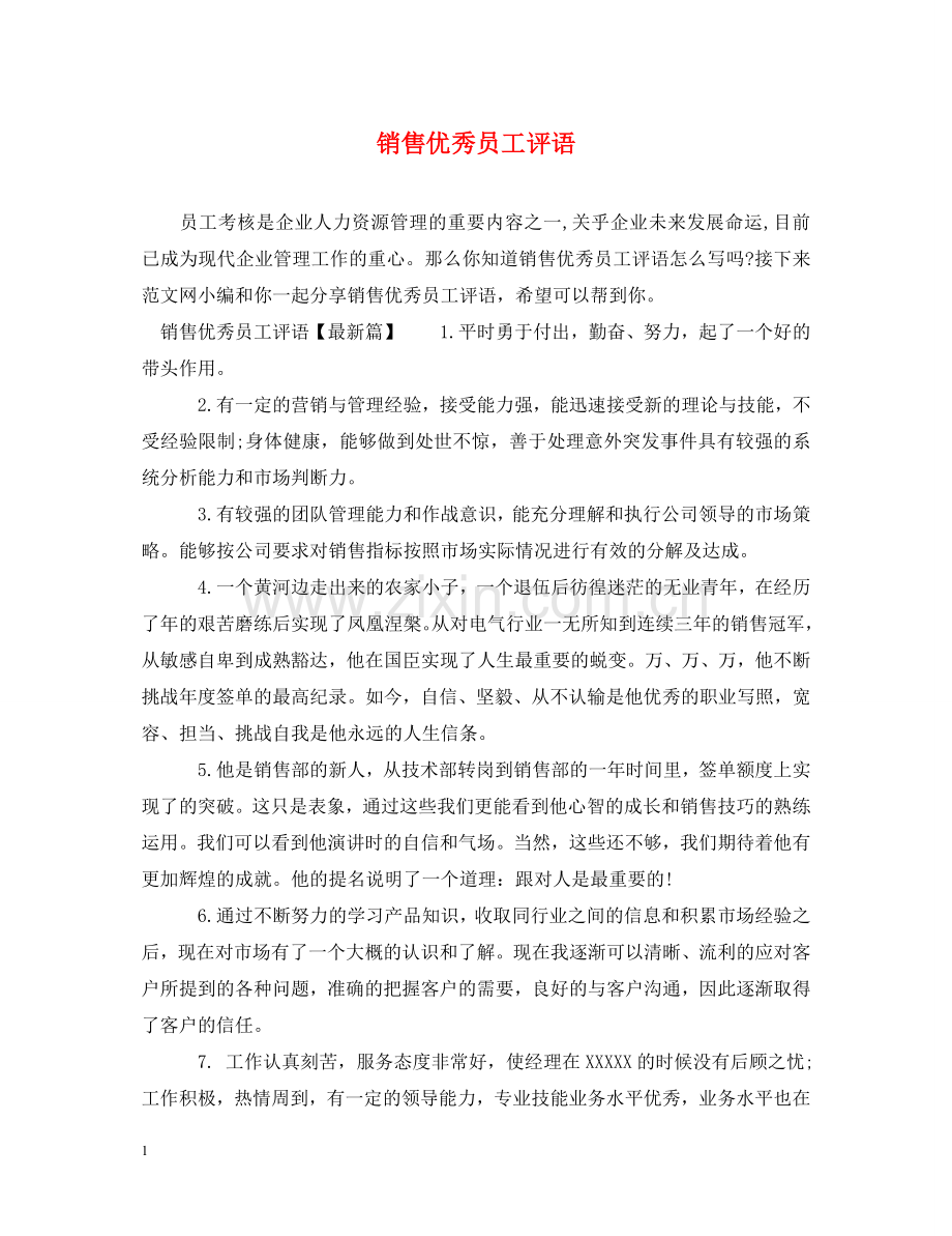 销售优秀员工评语 .doc_第1页