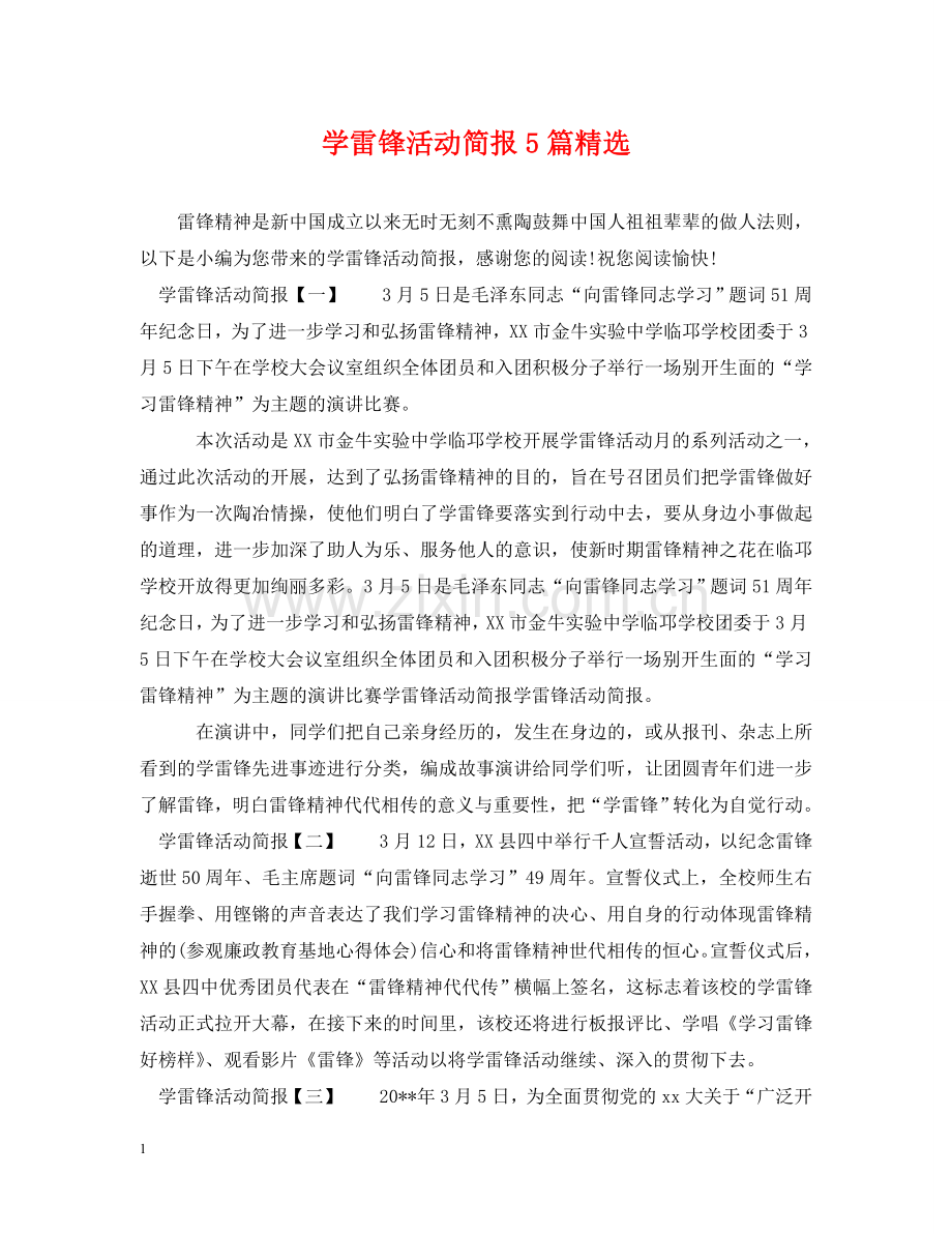 学雷锋活动简报5篇 .doc_第1页