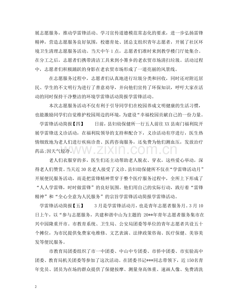 学雷锋活动简报5篇 .doc_第2页