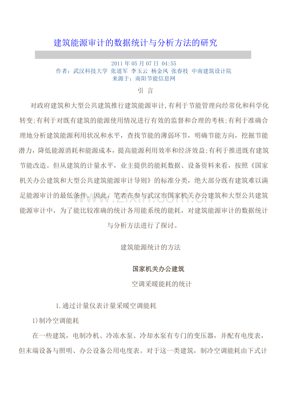 建筑能源审计.docx_第1页