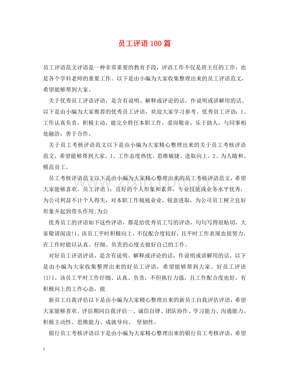 员工评语100篇 .doc_第1页