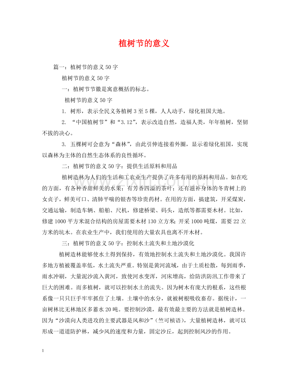 植树节的意义 .doc_第1页