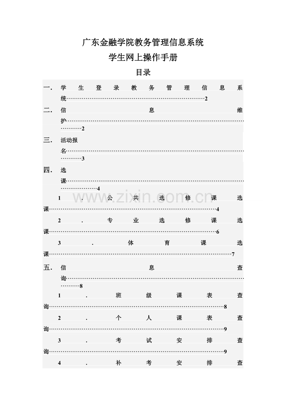 广东金融学院教务管理信息系统.docx_第1页