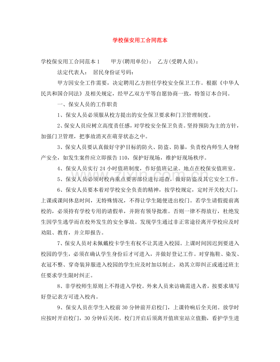 学校保安用工合同范本 .doc_第1页