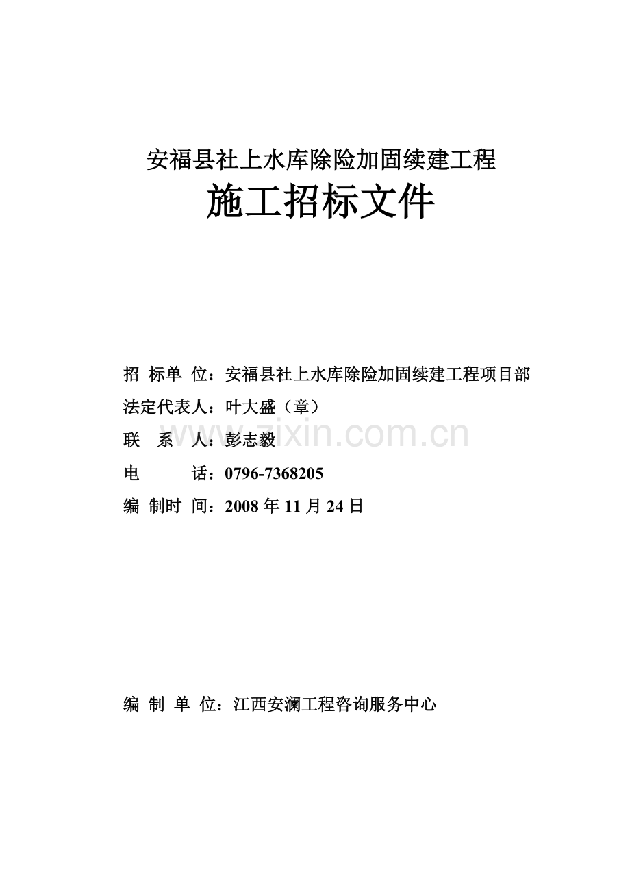安福县社上水库除险加固续建工程.docx_第1页