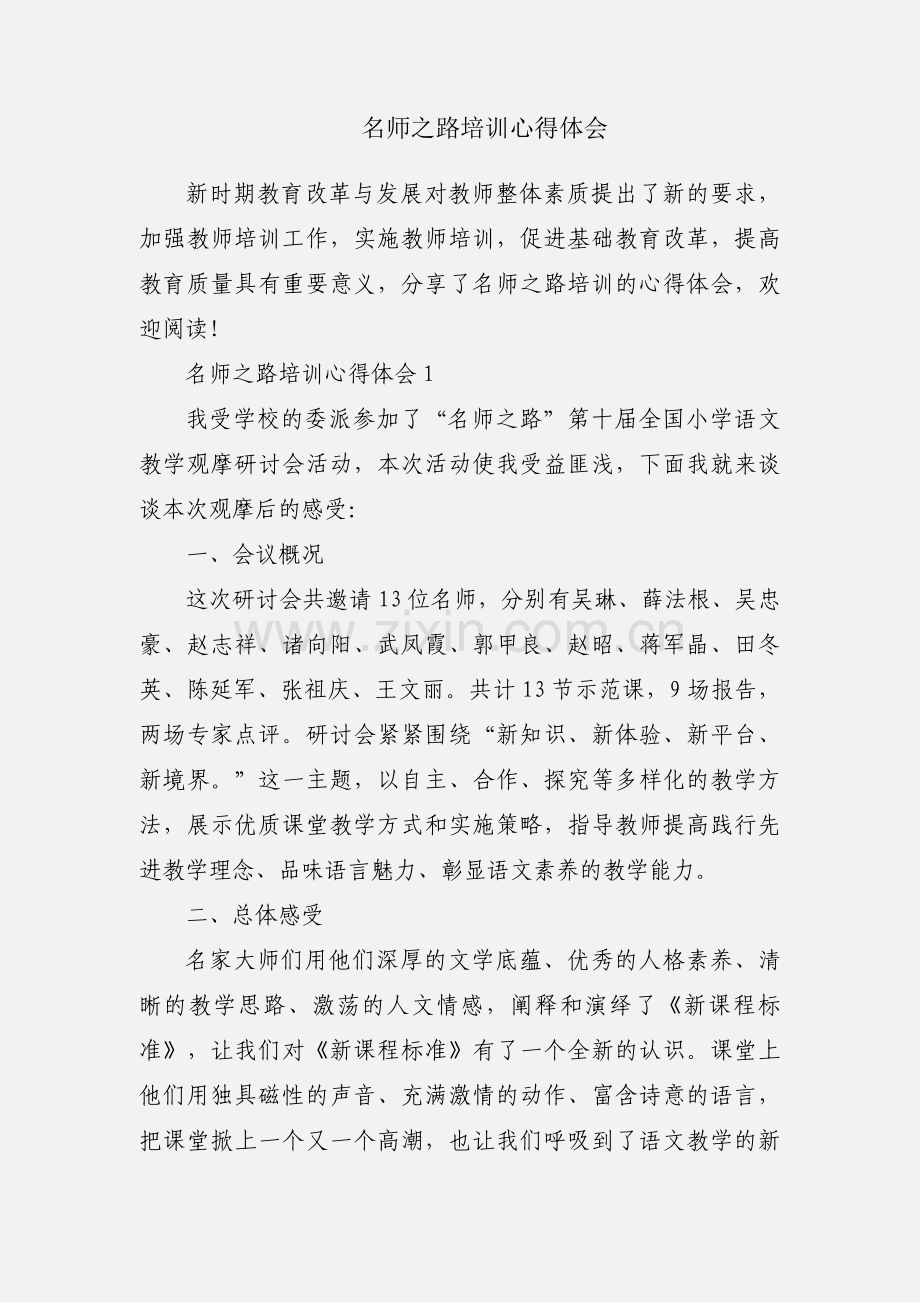 名师之路培训心得体会.docx_第1页