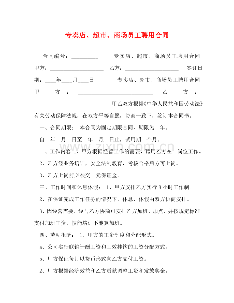 专卖店、超市、商场员工聘用合同 (2).doc_第1页