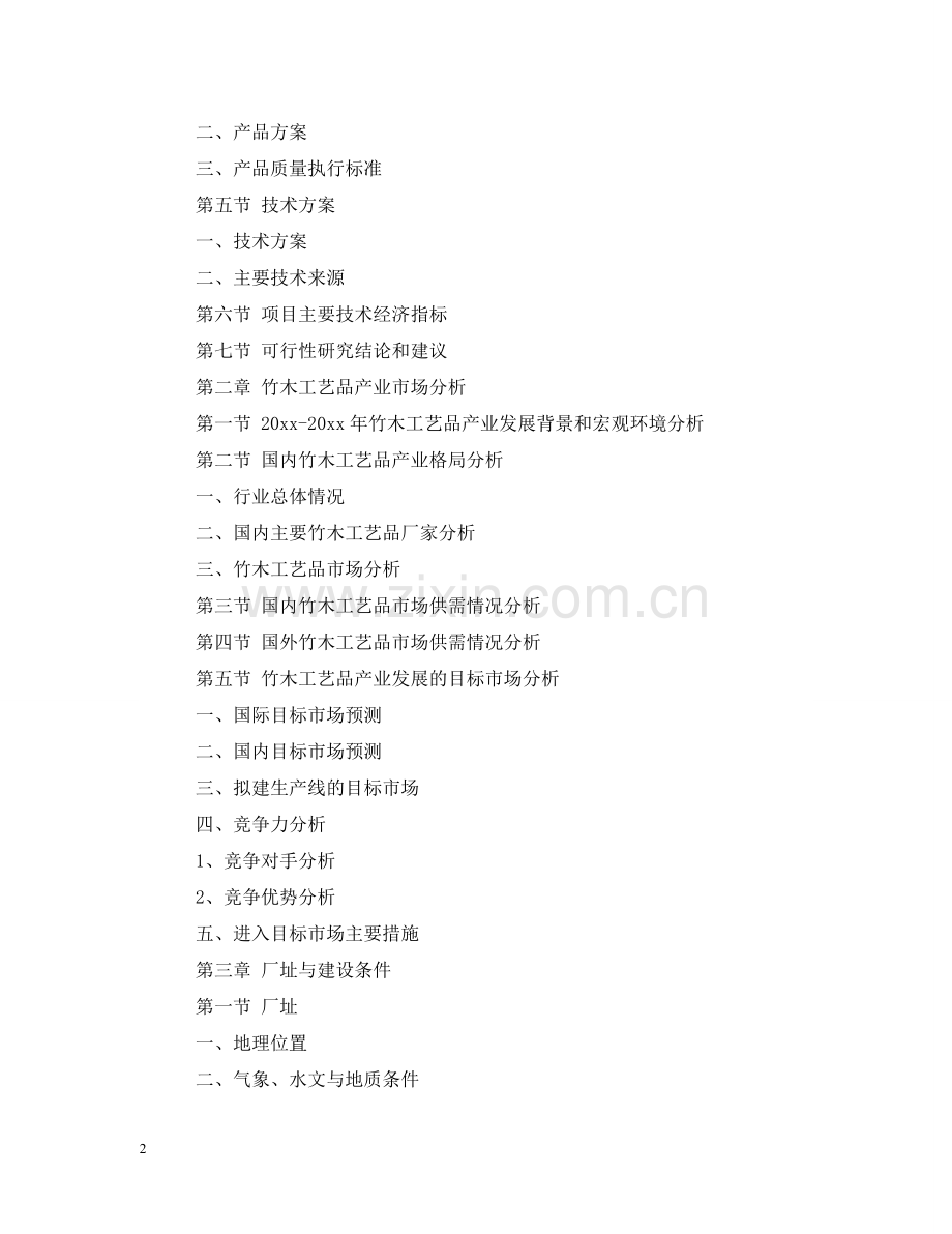 竹木产品可行性研究报告 .doc_第2页
