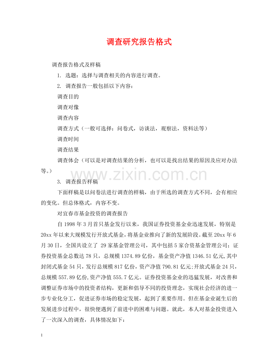 调查研究报告格式2 .doc_第1页