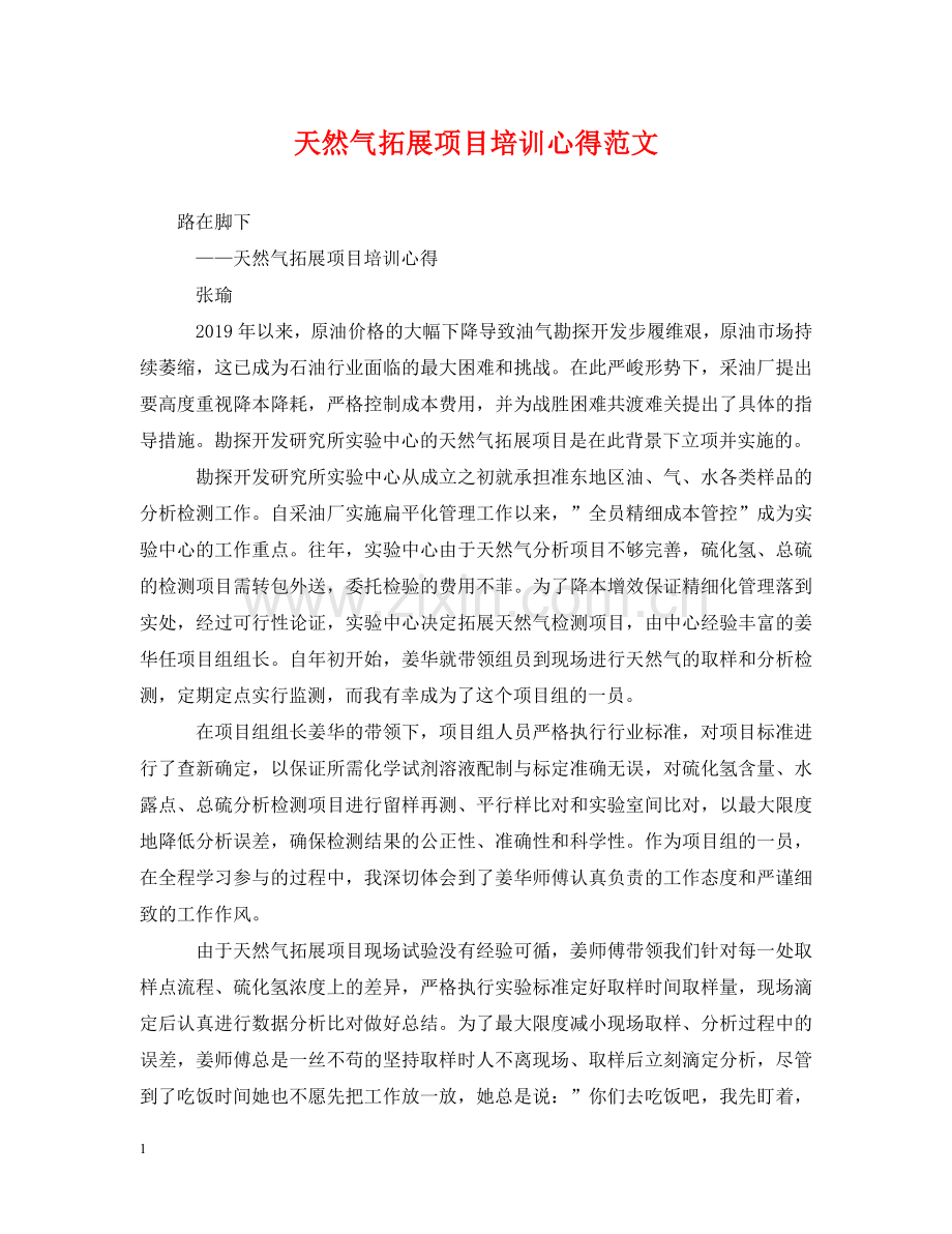 天然气拓展项目培训心得范文 .doc_第1页