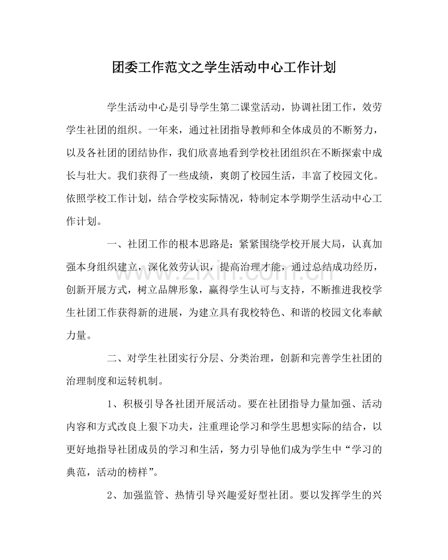 团委工作范文学生活动中心工作计划 .doc_第1页
