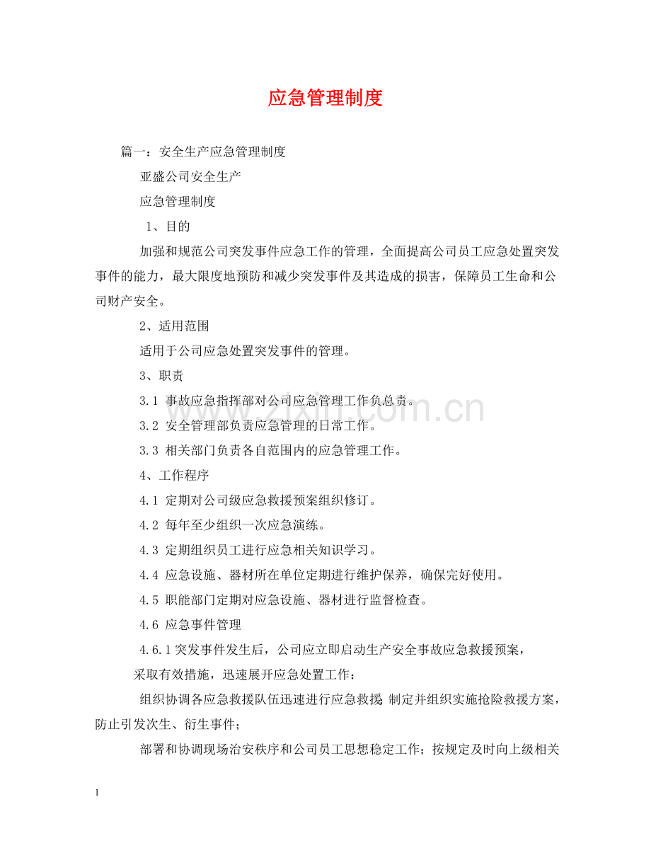 应急管理制度 .doc_第1页