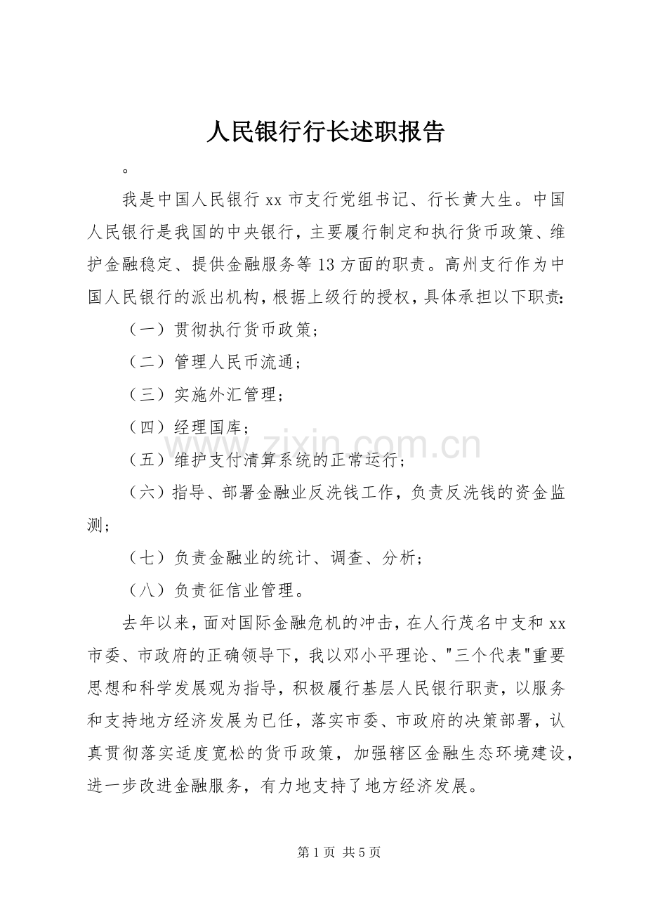 人民银行行长述职报告.docx_第1页