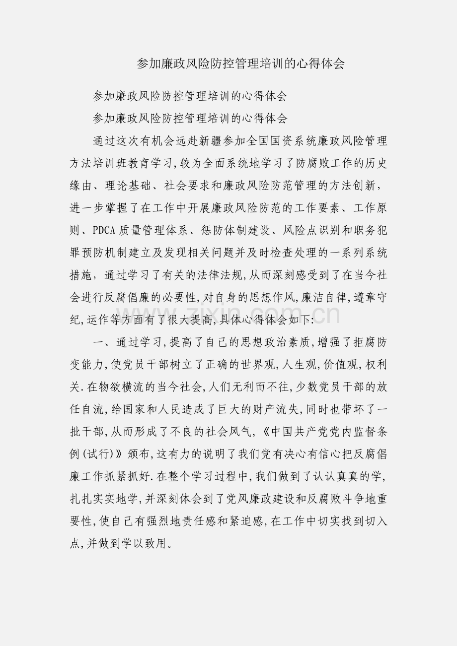 参加廉政风险防控管理培训的心得体会.docx_第1页