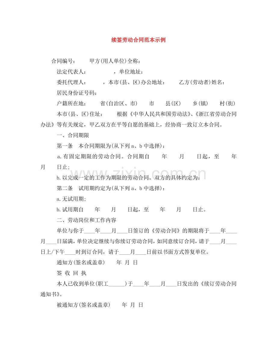 续签劳动合同范本示例 .doc_第1页