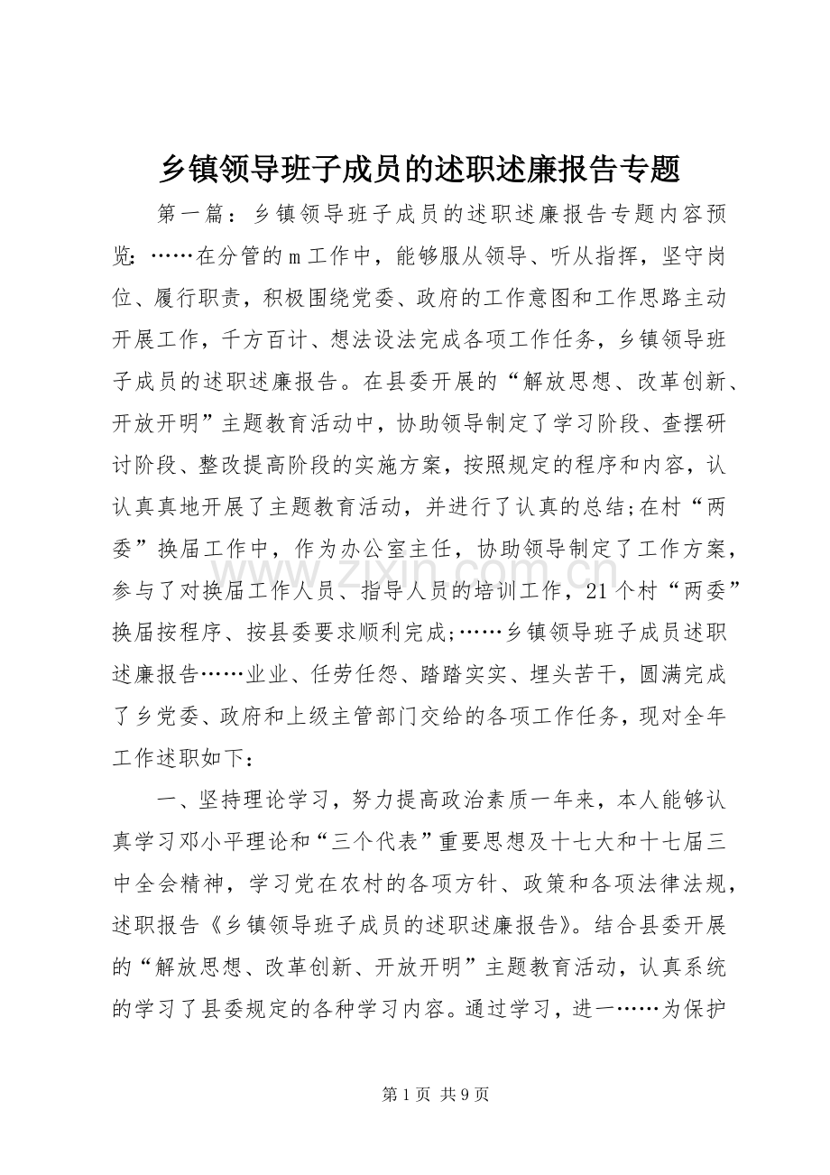 乡镇领导班子成员的述职述廉报告专题.docx_第1页