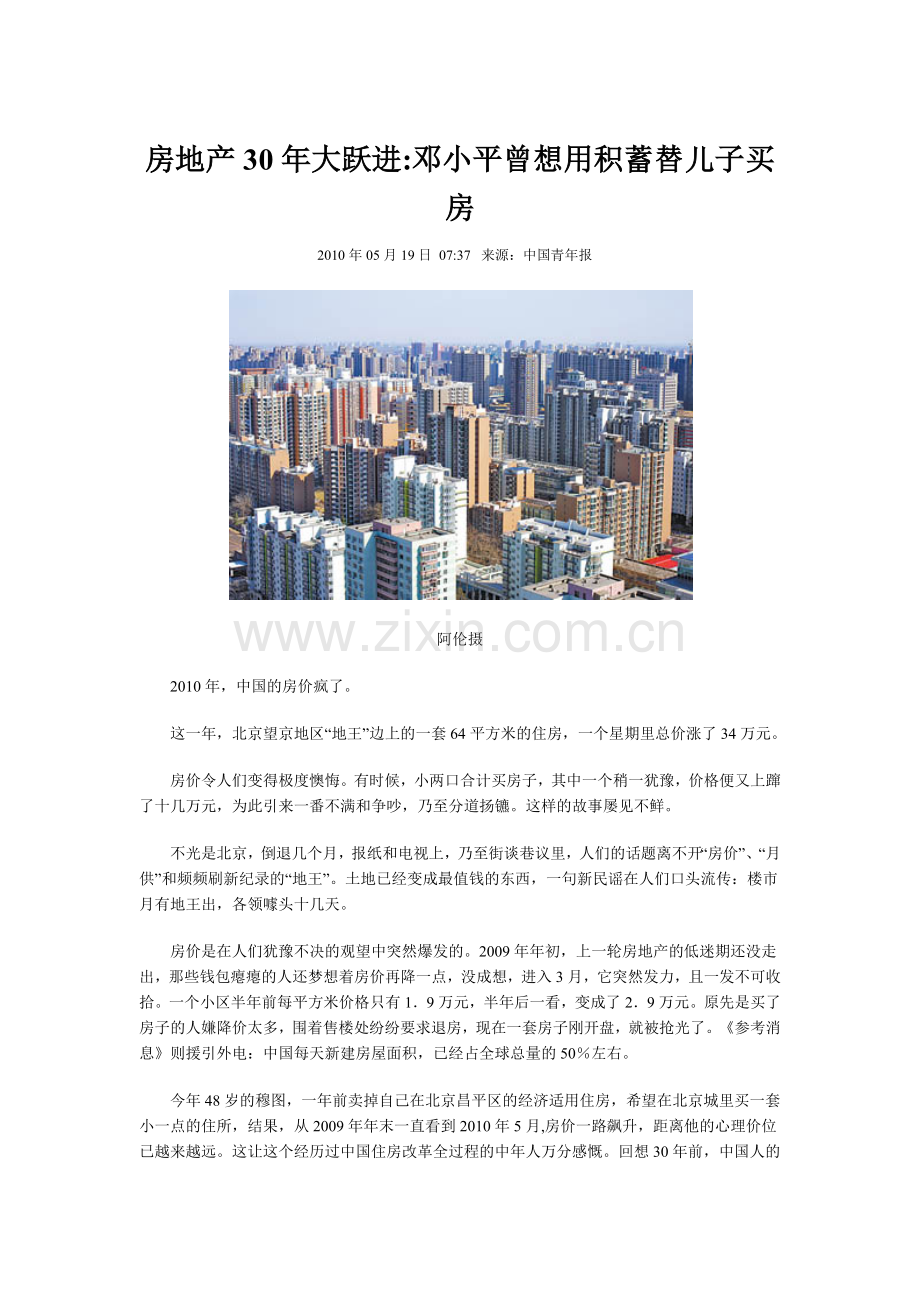 房地产30年大跃进邓小平曾想用积蓄替儿子买房.docx_第1页