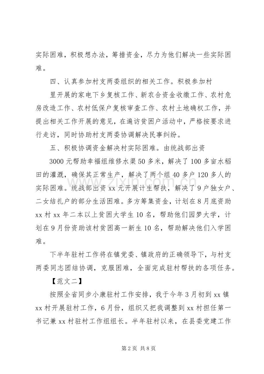 XX年10月份驻村工作述职报告范文.docx_第2页
