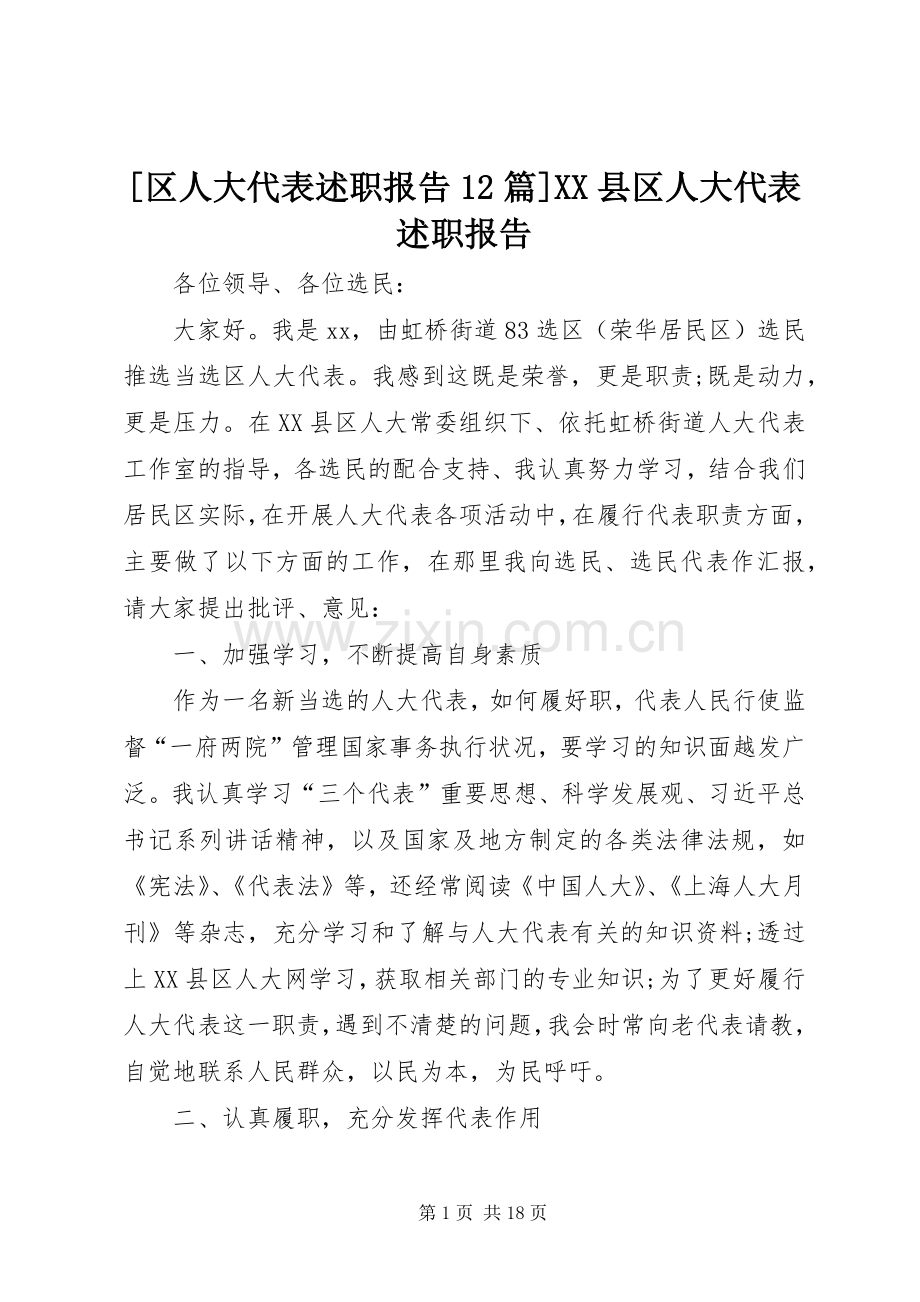 [区人大代表述职报告12篇]XX县区人大代表述职报告.docx_第1页