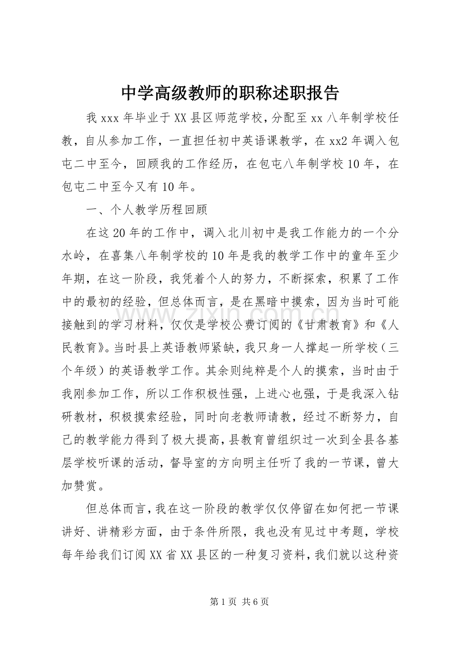中学高级教师的职称述职报告.docx_第1页