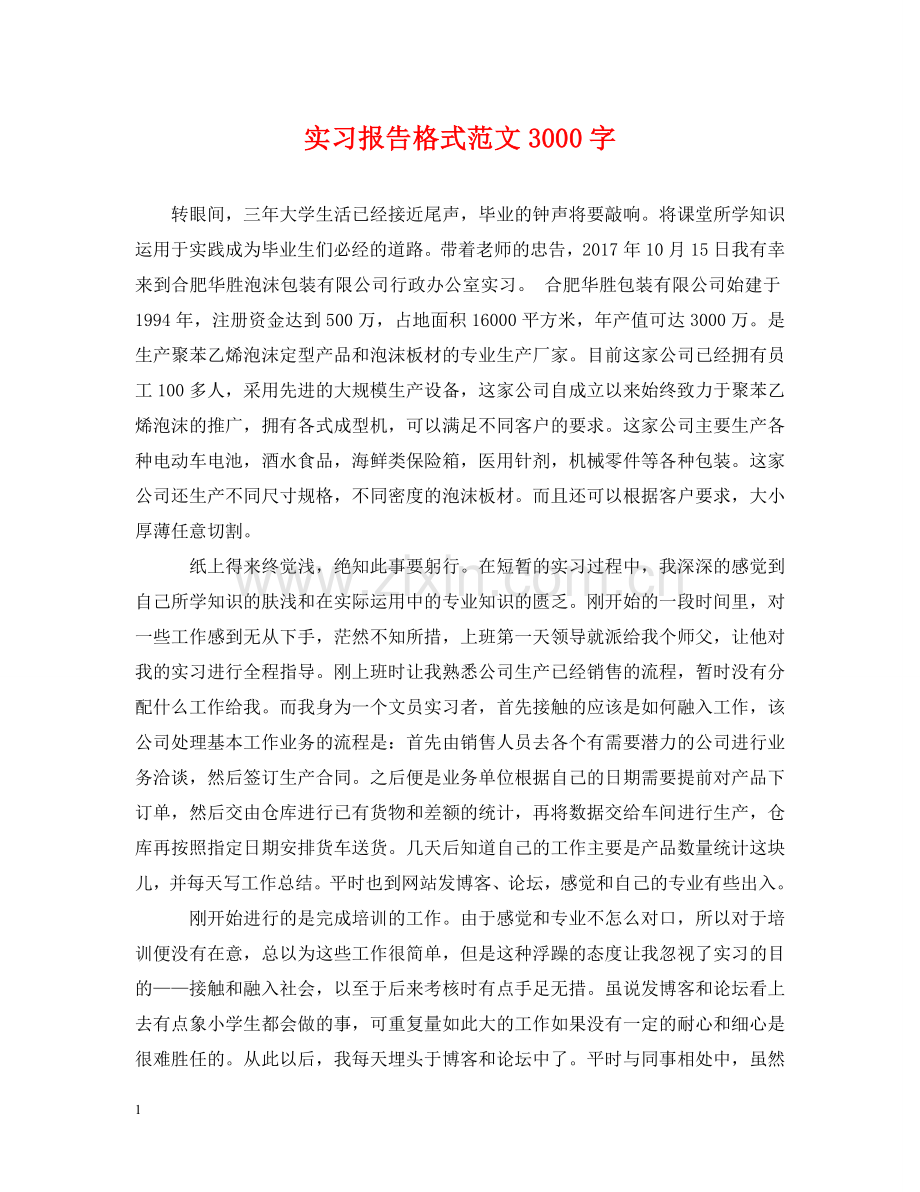实习报告格式范文3000字 .doc_第1页