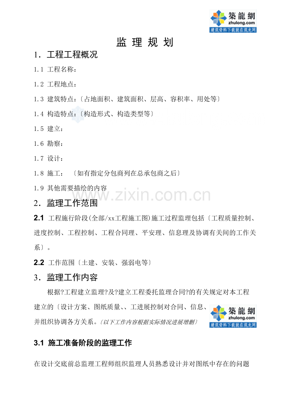 普通工程监理规划模板_secret.doc_第2页