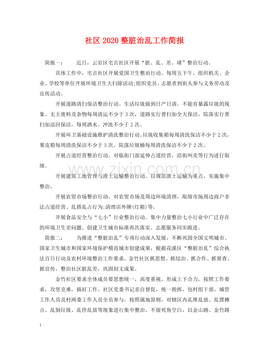 社区2024整脏治乱工作简报 .doc_第1页
