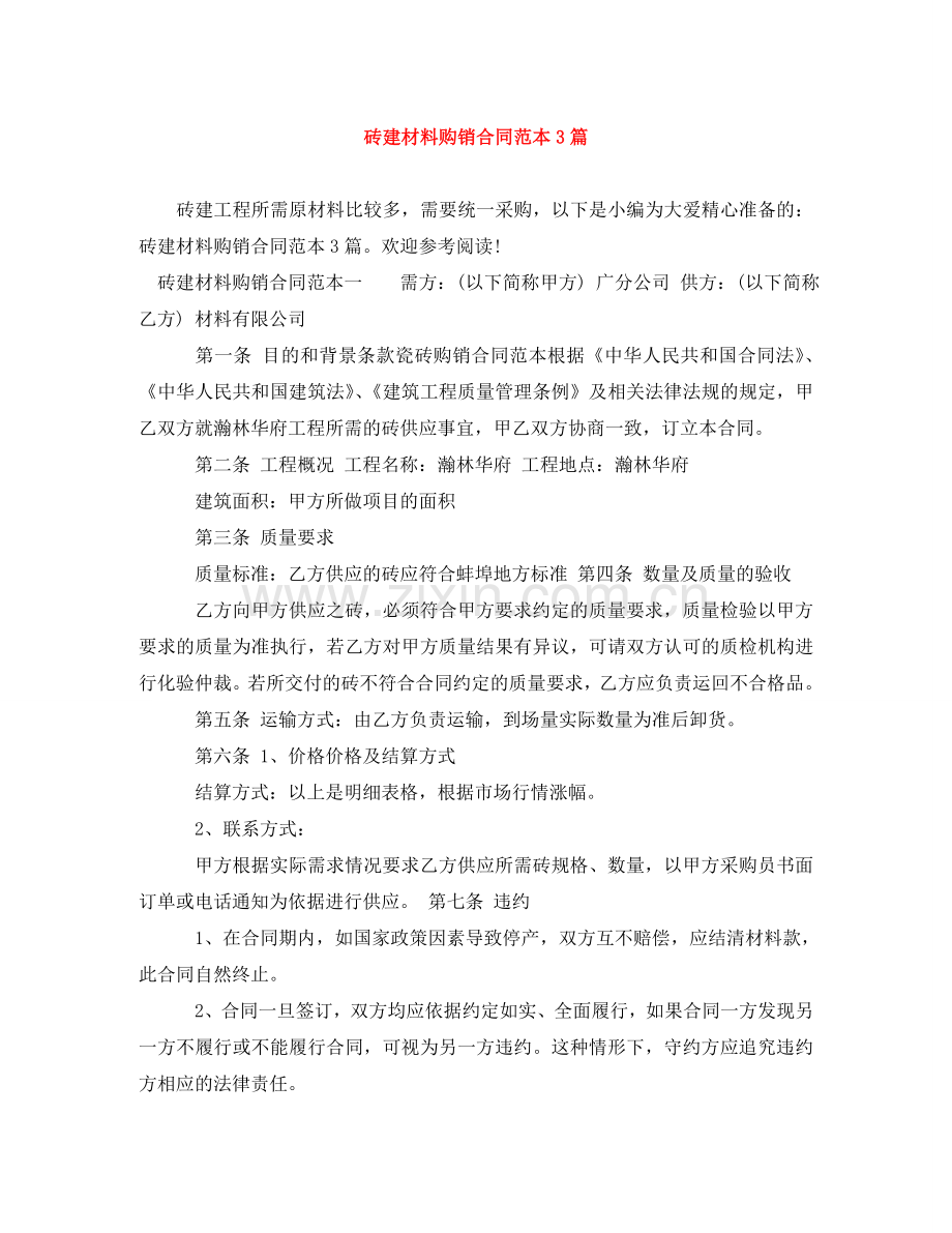 砖建材料购销合同范本3篇 .doc_第1页