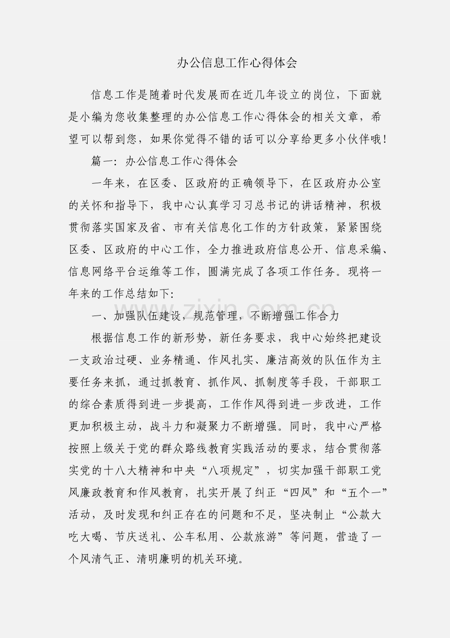 办公信息工作心得体会.docx_第1页