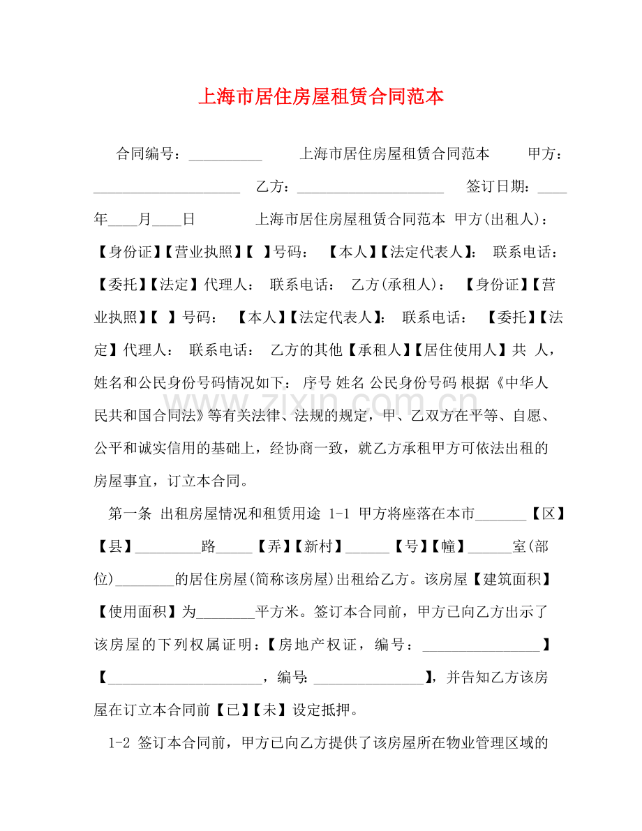 上海市居住房屋租赁合同范本 (2).doc_第1页