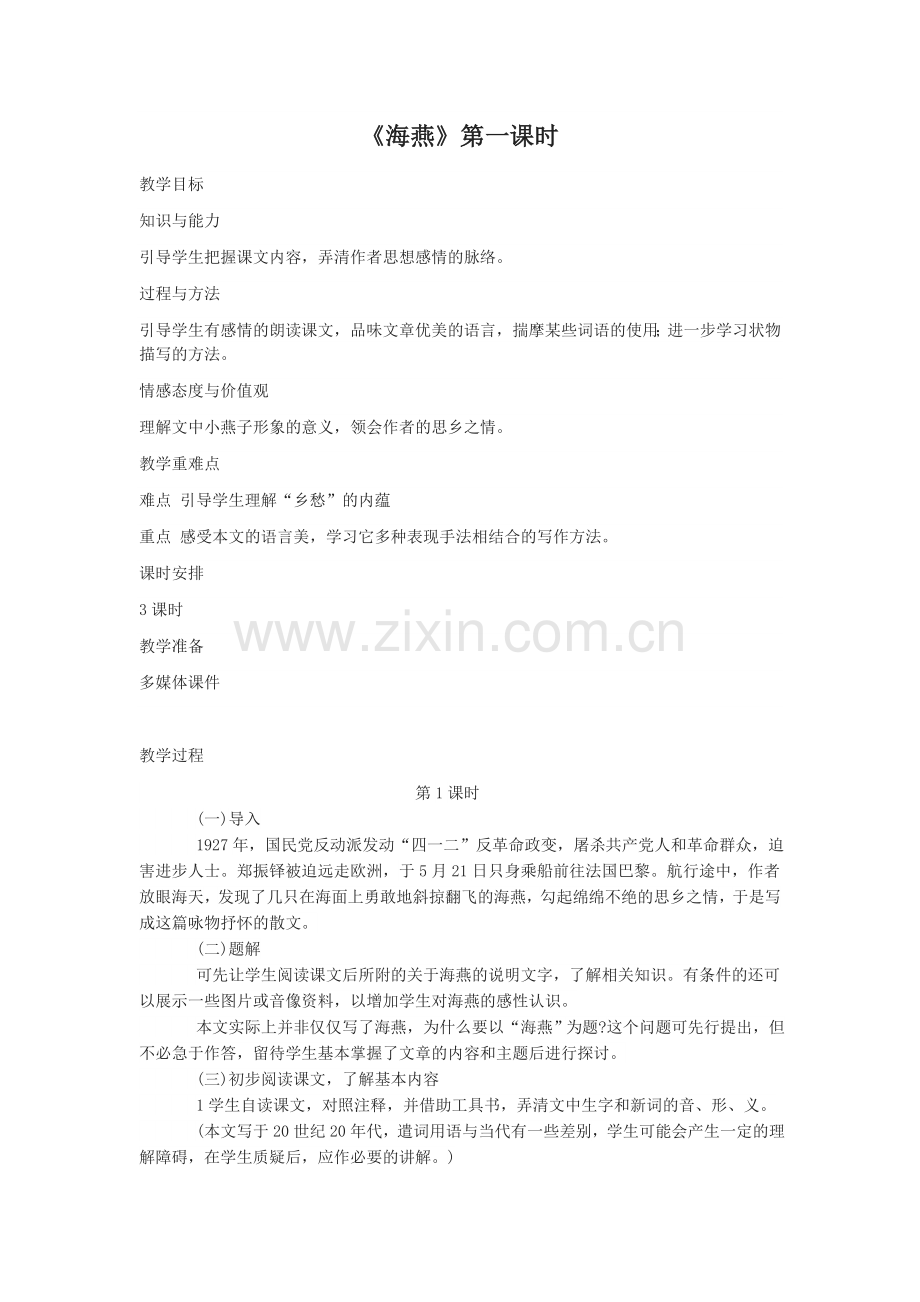 海燕第一课时.docx_第1页