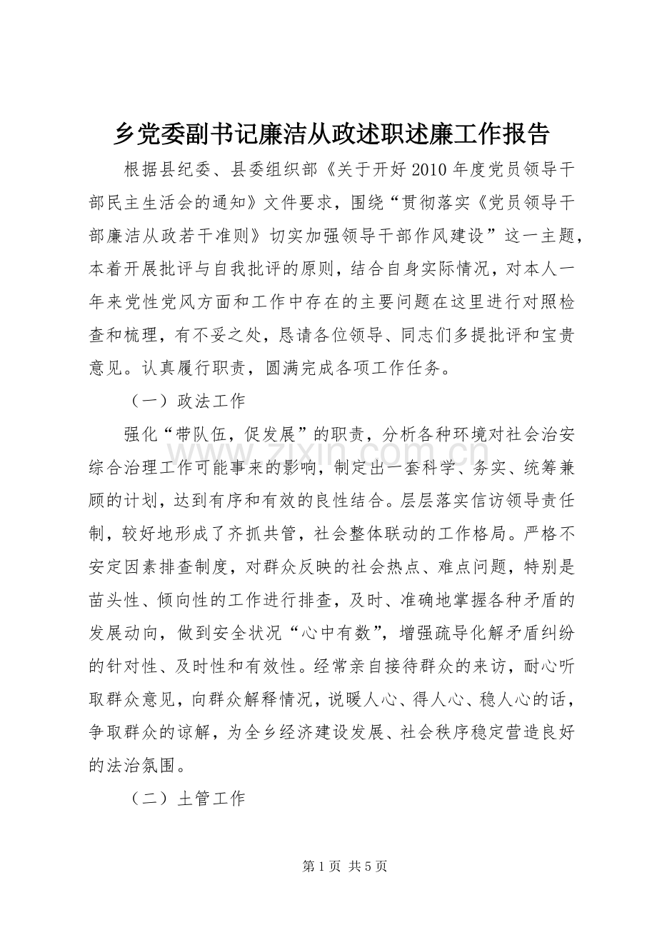 乡党委副书记廉洁从政述职述廉工作报告.docx_第1页