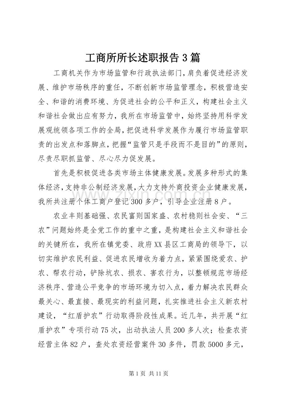工商所所长述职报告3篇.docx_第1页