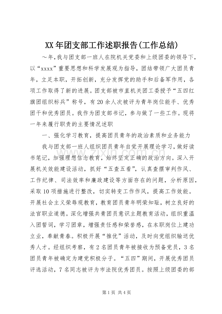 XX年团支部工作述职报告(工作总结).docx_第1页