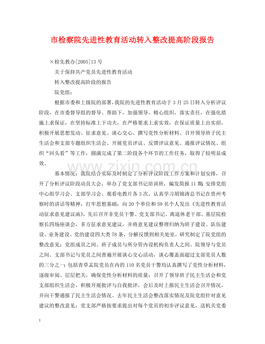 市检察院先进性教育活动转入整改提高阶段报告 .doc_第1页