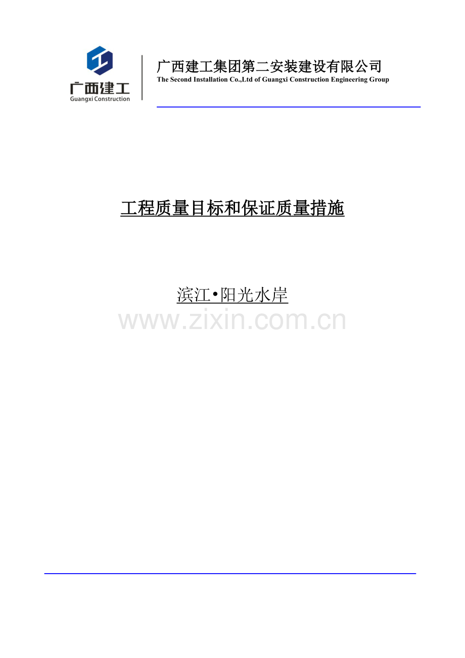 工程质量目标和质量保证措施.docx_第1页