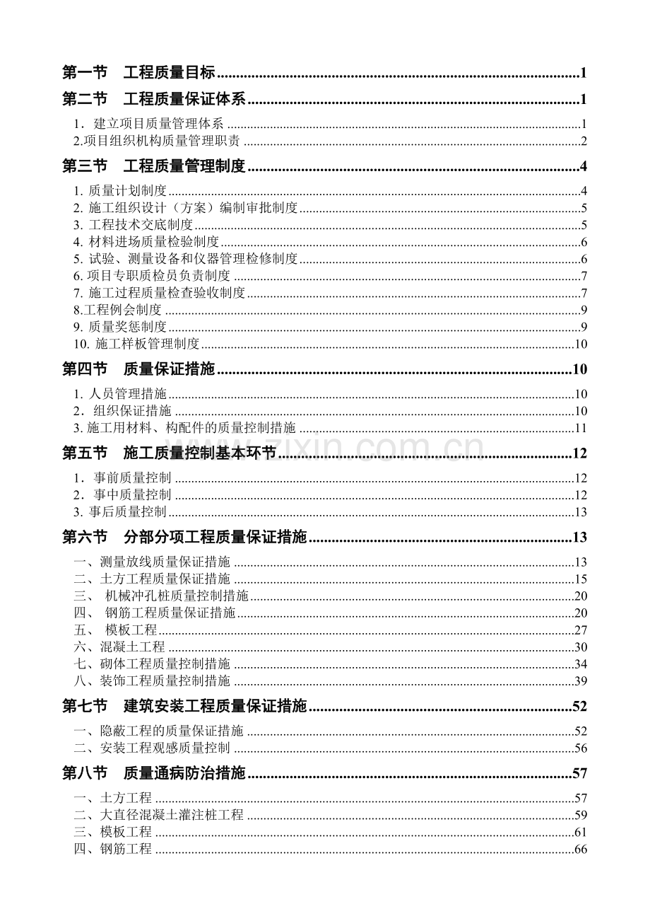 工程质量目标和质量保证措施.docx_第2页