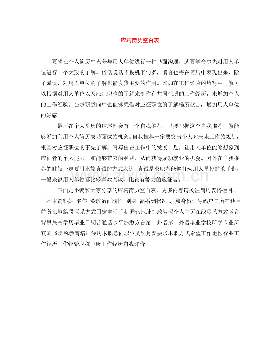 应聘简历空白表 .doc_第1页